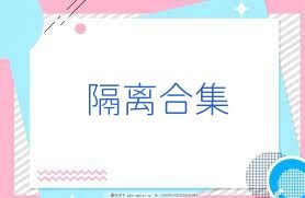 隔離合集