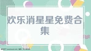 歡樂消星星免費(fèi)合集