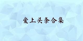 愛上頭條合集