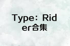 Type：Rider合集