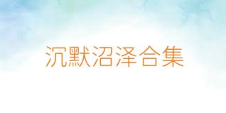 沉默沼澤合集