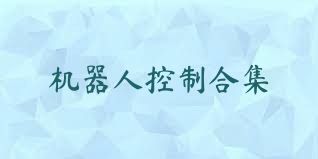 機(jī)器人控制合集