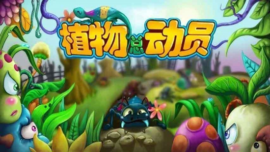 植物總動員安卓版1
