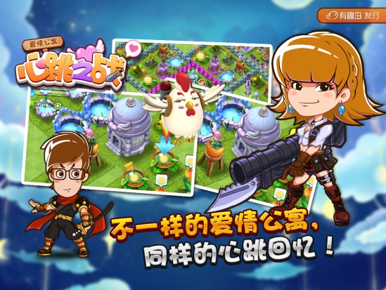 愛情公寓心跳之戰(zhàn)手機版2