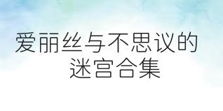 愛麗絲與不思議的迷宮合集