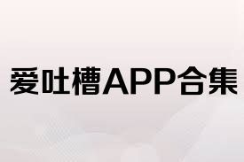 愛吐槽APP合集