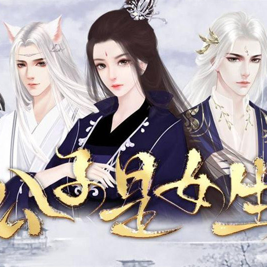 公子是女生免費(fèi)玩
