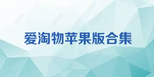 愛淘物蘋果版合集