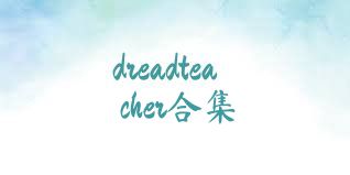 dreadteacher合集