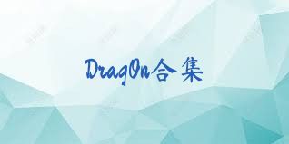 DragOn合集
