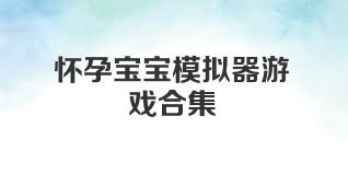 懷孕寶寶模擬器游戲合集
