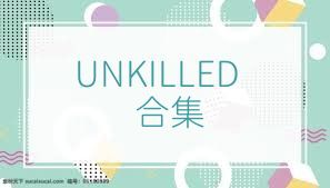 UNKILLED合集