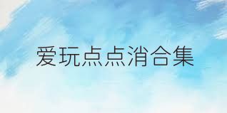 愛玩點(diǎn)點(diǎn)消合集