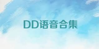 DD語音合集