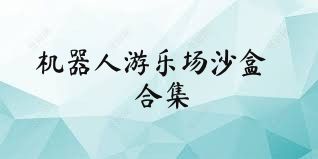 機器人游樂場沙盒合集