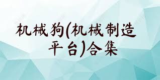 機械狗(機械制造平臺)合集