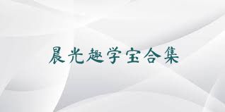 晨光趣學(xué)寶合集