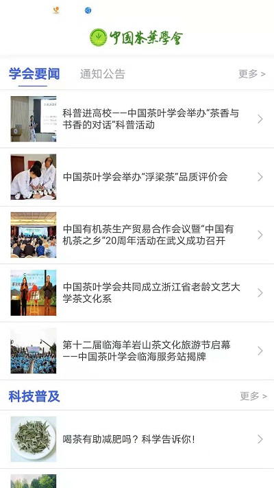 中國茶葉學(xué)會安卓版3