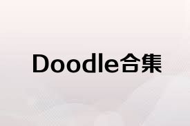 Doodle合集