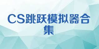 CS跳躍模擬器合集