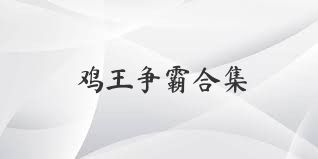 雞王爭(zhēng)霸合集