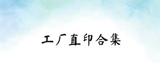 工廠直印合集