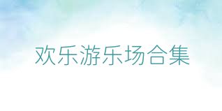 歡樂游樂場合集
