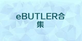 eBUTLER合集
