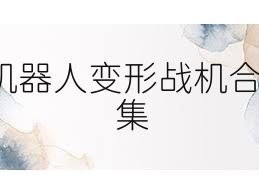 機器人變形戰(zhàn)機合集