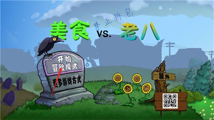 植物大戰(zhàn)僵尸老八版內(nèi)置菜單1