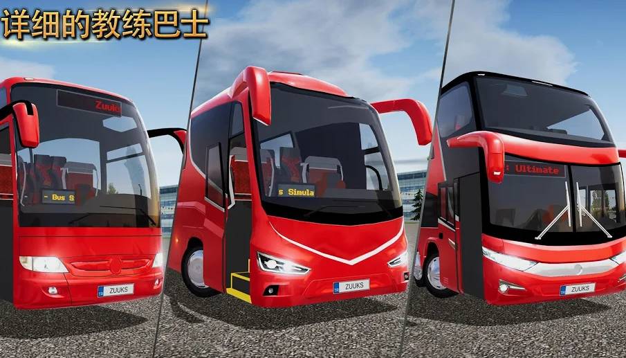 公交車模擬器Ultimate官方1