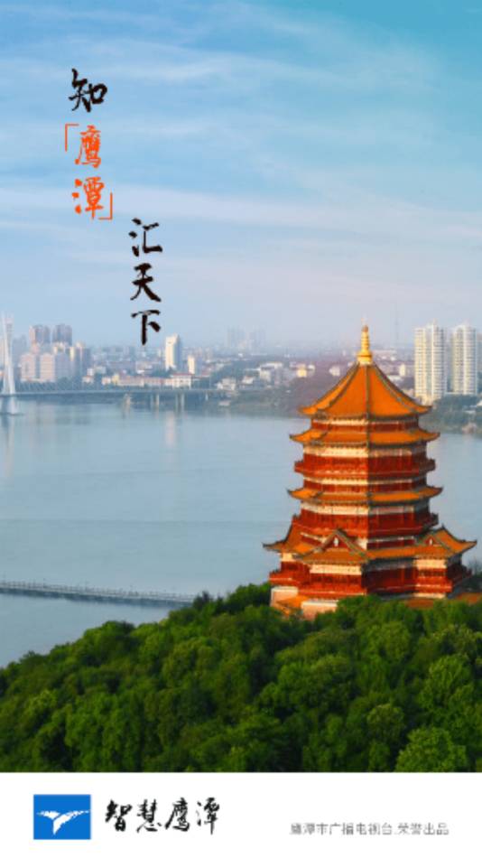 智慧鷹潭最新版4