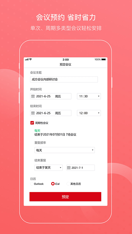 成方會(huì)議官方版3