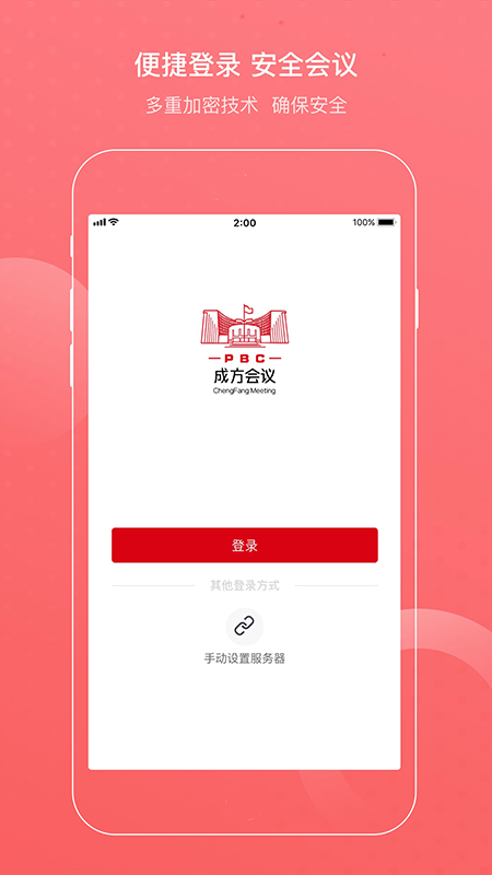成方會(huì)議官方版4