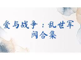 愛與戰(zhàn)爭：亂世軍閥合集