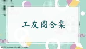 工友圈合集