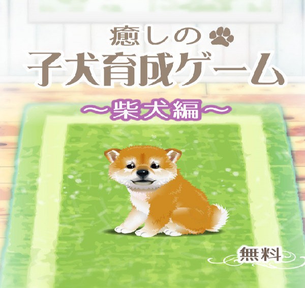 治愈系柴犬育成中文版3