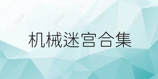 機(jī)械迷宮合集