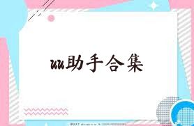 uu助手合集