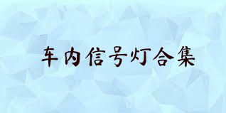車內(nèi)信號(hào)燈合集