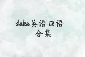 daka英語口語合集