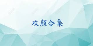 欢颜合集
