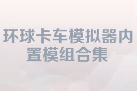 環(huán)球卡車模擬器內(nèi)置模組合集