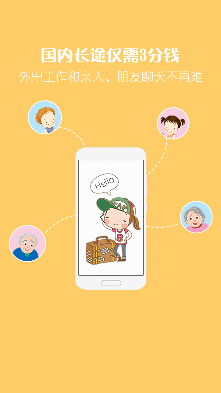 愛通話app2