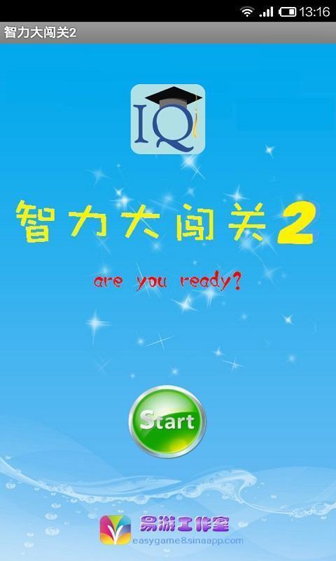 智力大闖關(guān)2安卓版2