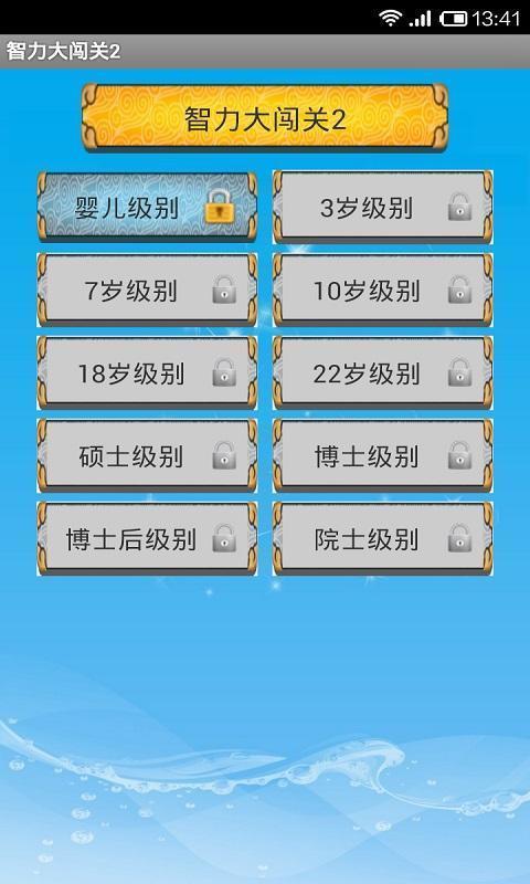 智力大闖關(guān)2安卓版3