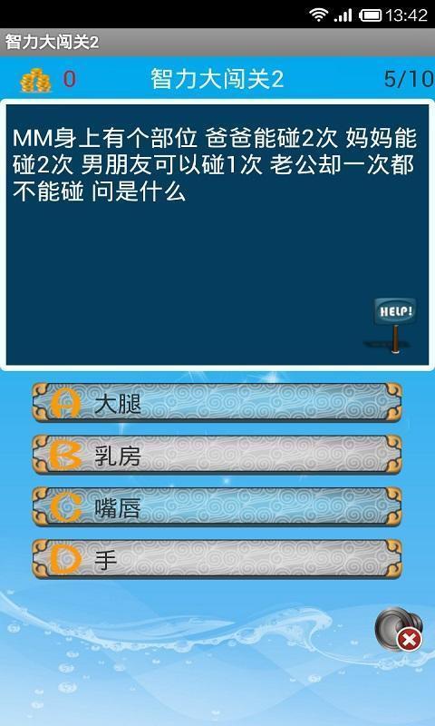 智力大闖關(guān)2安卓版5