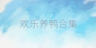 歡樂(lè)養(yǎng)鴨合集