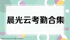 晨光云考勤合集