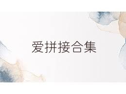 愛(ài)拼接合集